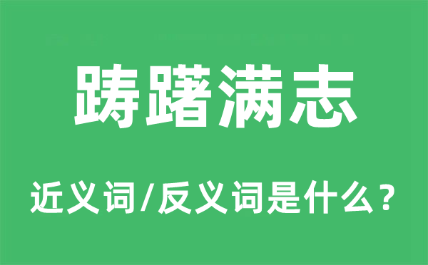 踌躇满志的近义词和反义词是什么,踌躇满志是什么意思