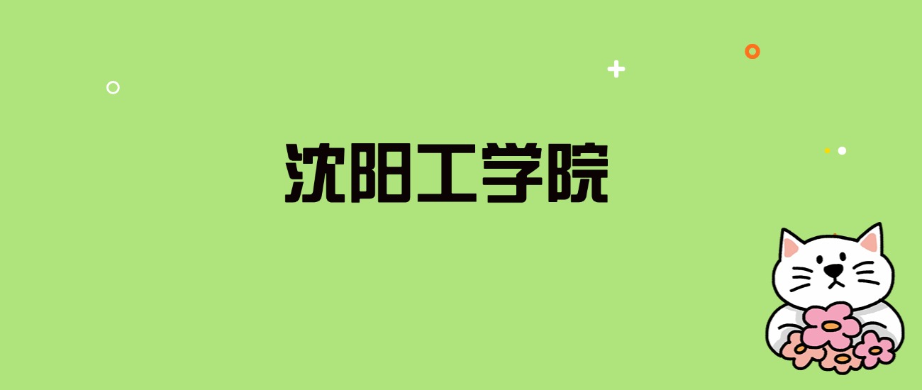 2024年沈阳工学院录取分数线是多少？看全国23省的最低分