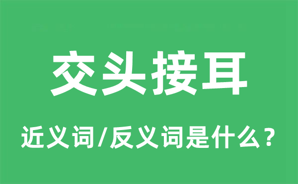 交头接耳的近义词和反义词是什么,交头接耳是什么意思