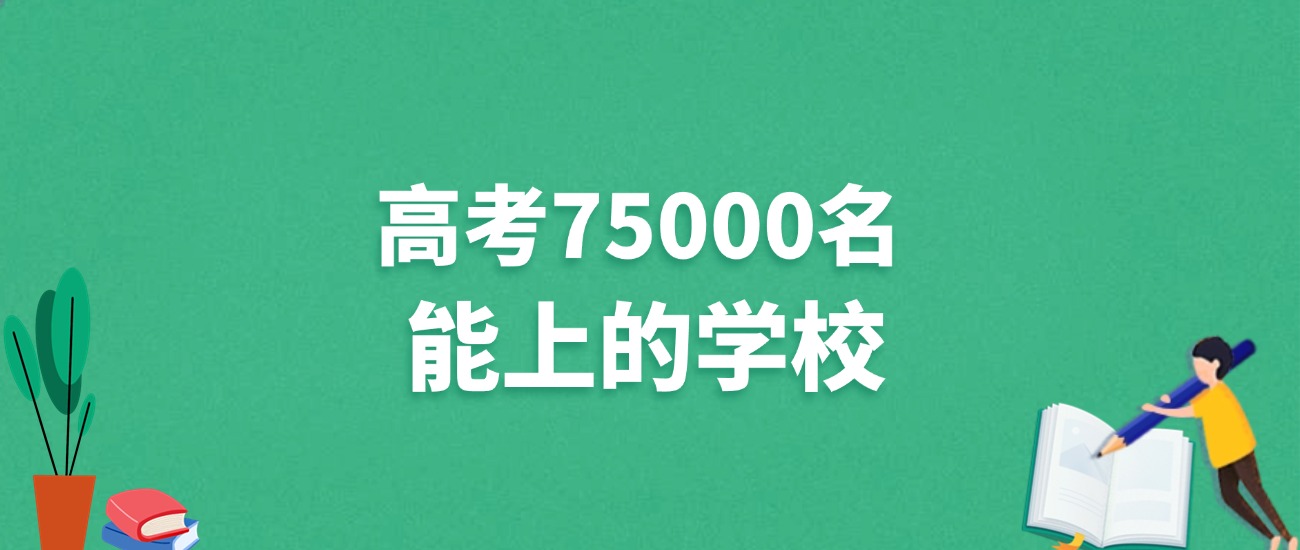 广东高考75000名能上什么学校？附冲稳保大学推荐（2025年参考）