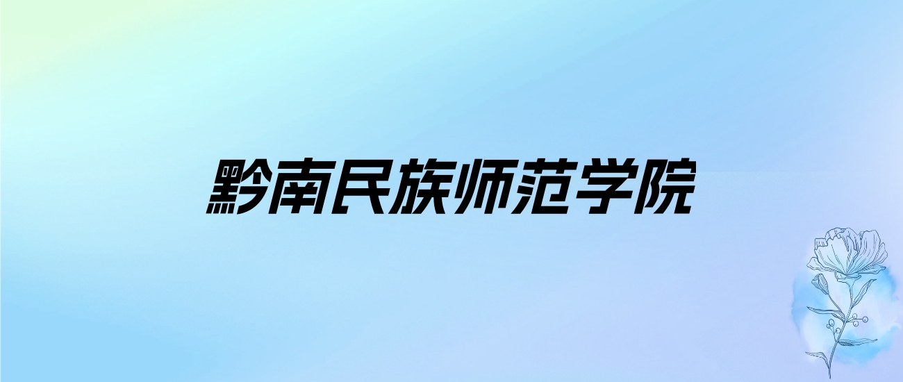 2024年黔南民族师范学院学费明细：一年3830-4200元（各专业收费标准）