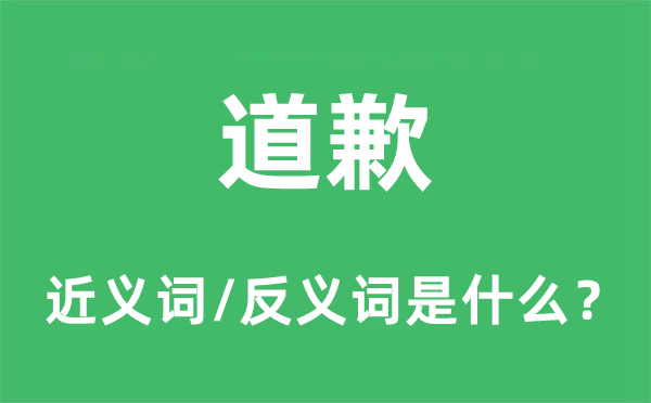 道歉的近义词和反义词是什么,道歉是什么意思