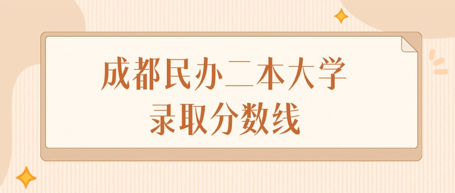 2024年成都民办二本大学录取分数线排名（文科+理科）