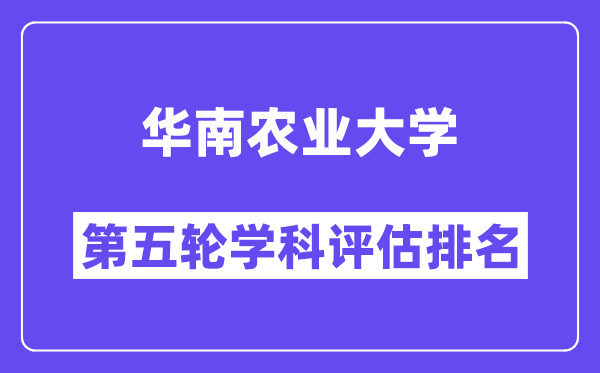 华南农业大学学科评估结果排名(全国第五轮评估)