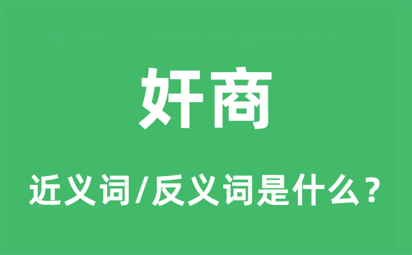 奸商的近义词和反义词是什么,奸商是什么意思