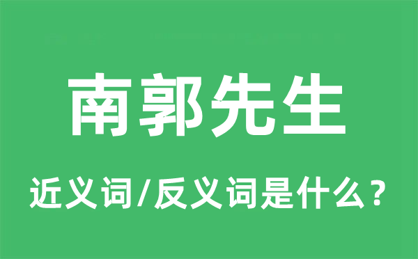 南郭先生的近义词和反义词是什么,南郭先生是什么意思