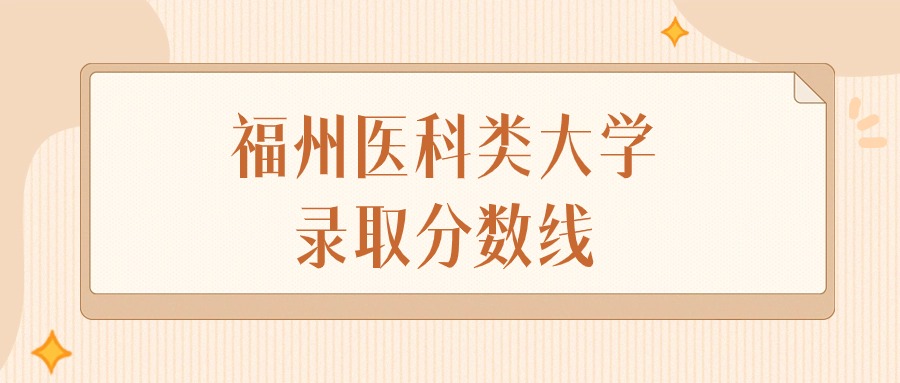 2024年福州医科类大学录取分数线排名（物理组+历史组）