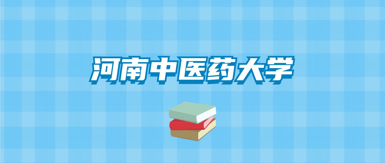 河南中医药大学的录取分数线要多少？附2024招生计划及专业