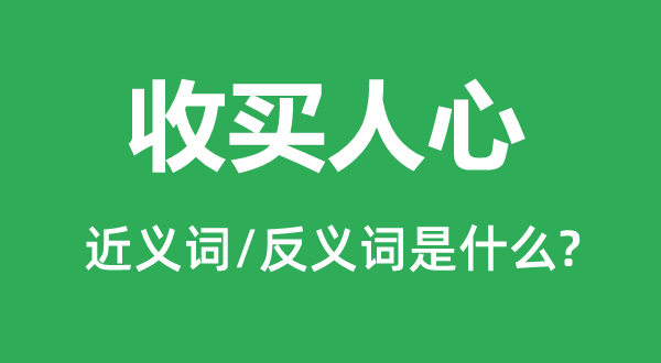 收买人心的近义词和反义词是什么,收买人心是什么意思