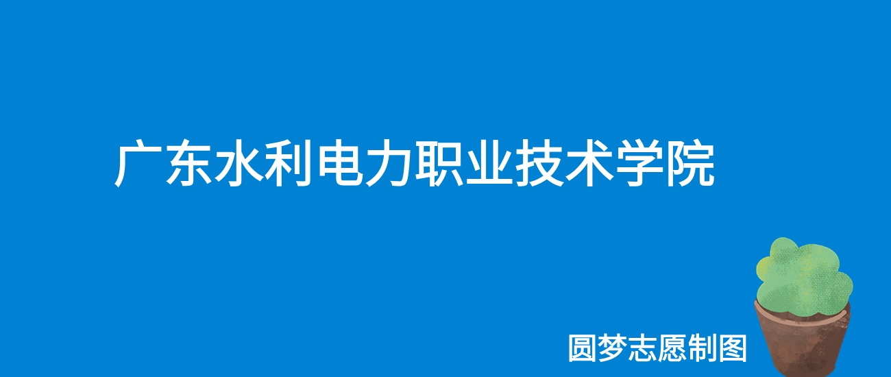 2024广东水利电力职业技术学院录取分数线（全国各省最低分及位次）