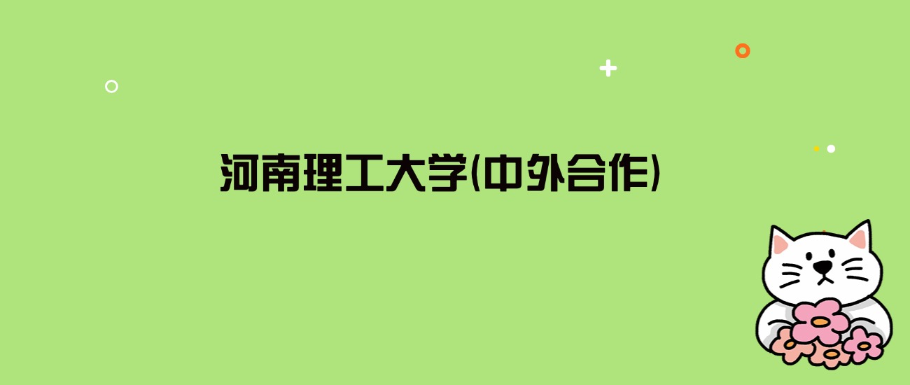 2024年河南理工大学(中外合作)录取分数线是多少？看3省最低分