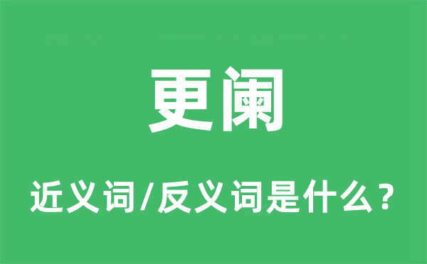 更阑的近义词和反义词是什么,更阑是什么意思