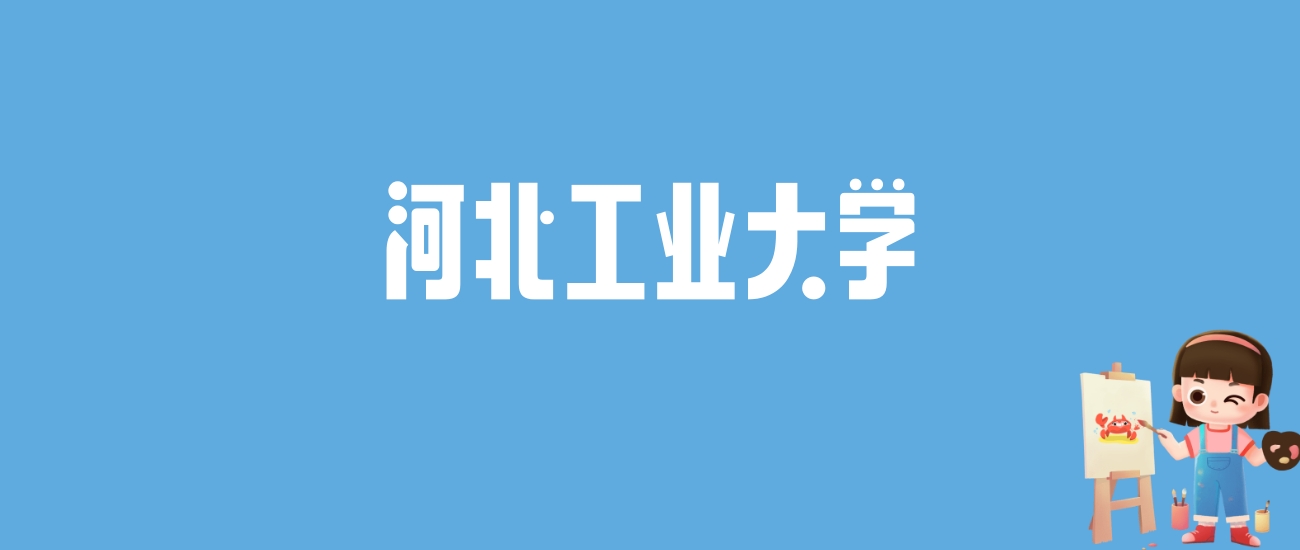 2024河北工业大学录取分数线汇总：全国各省最低多少分能上