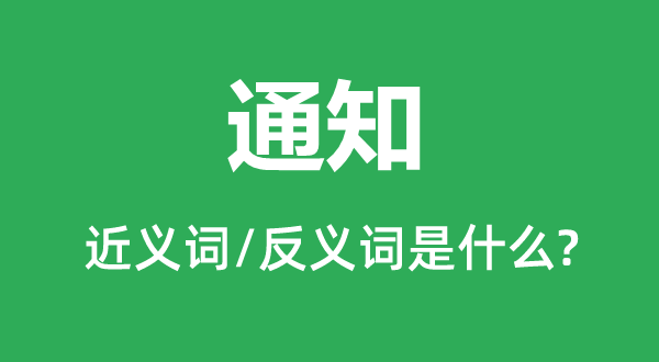 通知的近义词和反义词是什么,通知是什么意思