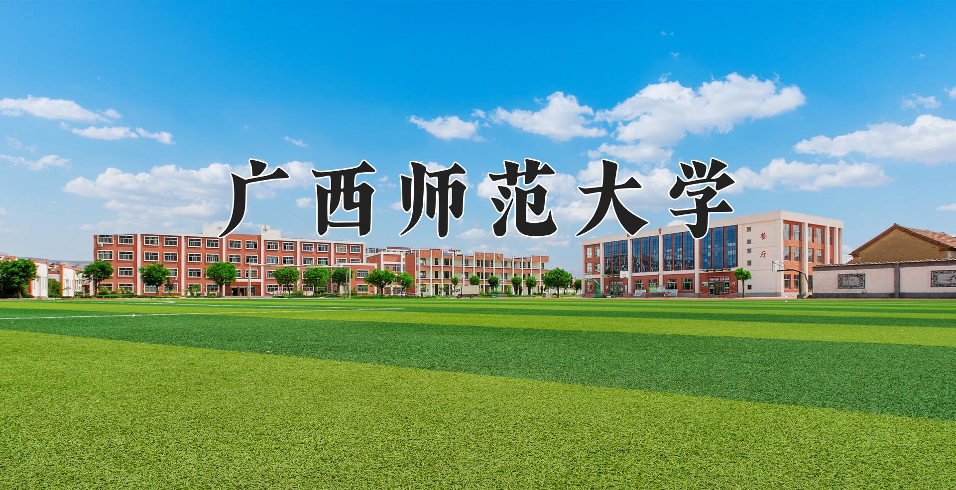 广西师范大学