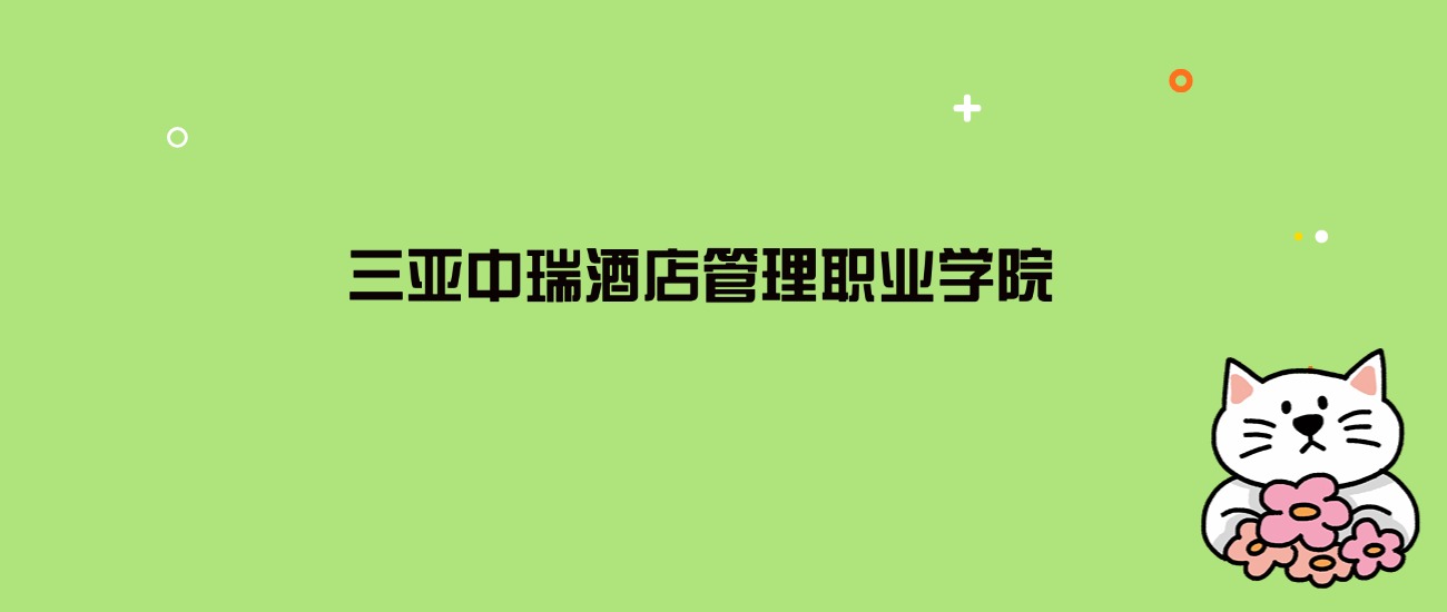 2024年三亚中瑞酒店管理职业学院录取分数线是多少？看21省最低分