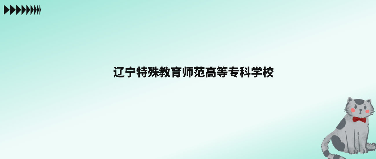 张雪峰评价辽宁特殊教育师范高等专科学校：王牌专业是口腔医学技术