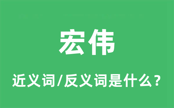 宏伟的近义词和反义词是什么,宏伟是什么意思