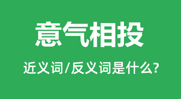 意气相投的近义词和反义词是什么,意气相投是什么意思