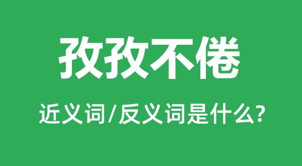 孜孜不倦的近义词和反义词是什么,孜孜不倦是什么意思