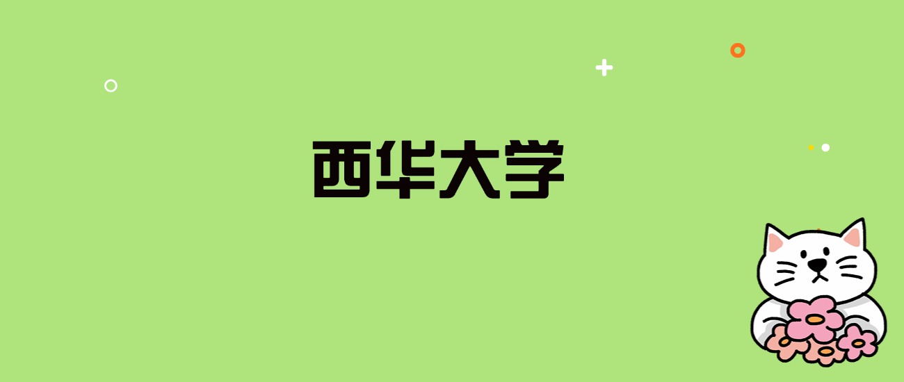 2024年西华大学录取分数线是多少？看全国26省的最低分