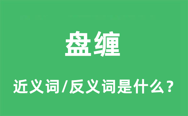 盘缠的近义词和反义词是什么,盘缠是什么意思