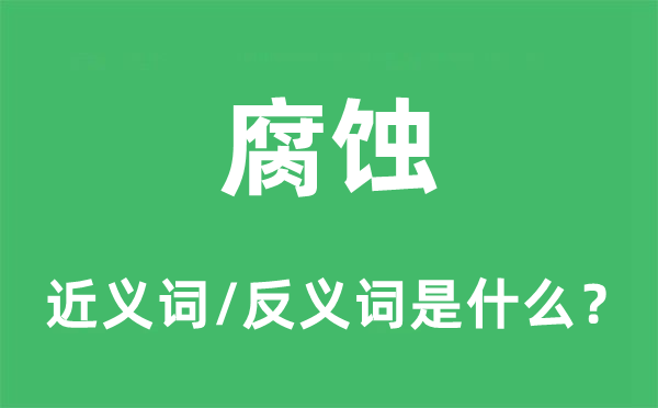 腐蚀的近义词和反义词是什么,腐蚀是什么意思