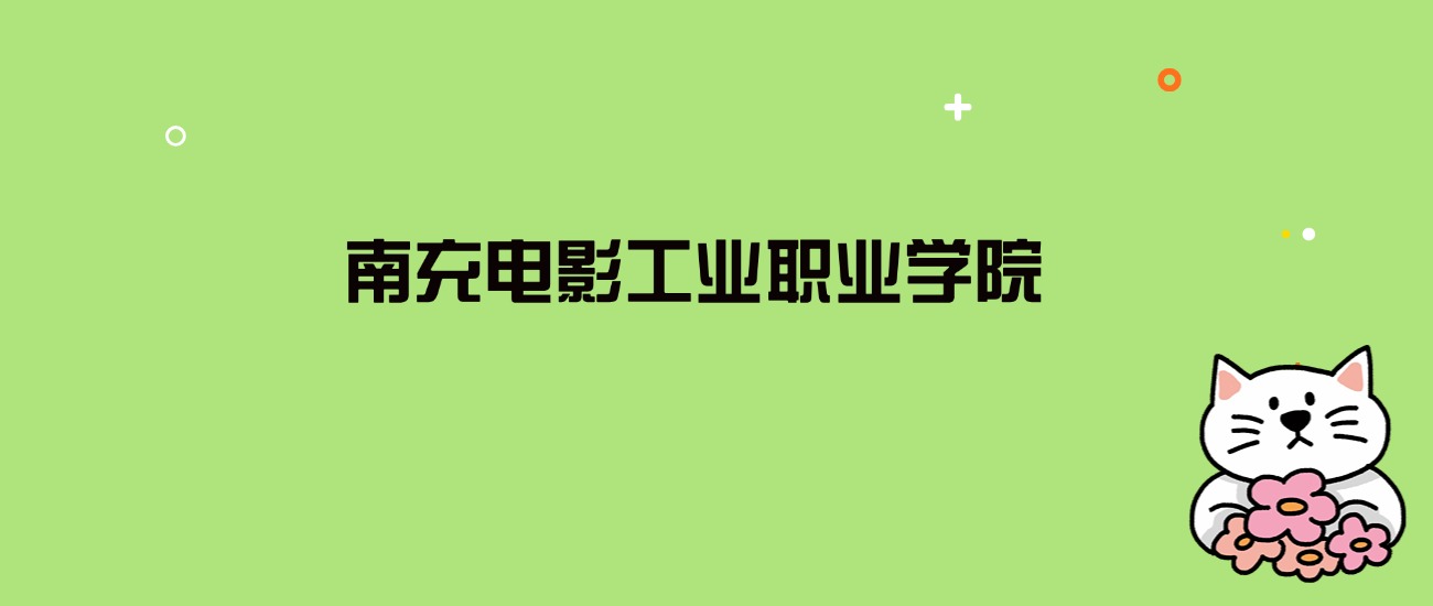 2024年南充电影工业职业学院录取分数线是多少？看全国17省的最低分