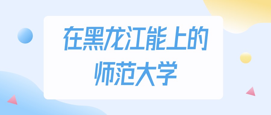 黑龙江多少分能上师范大学？2024年历史类最低177分录取