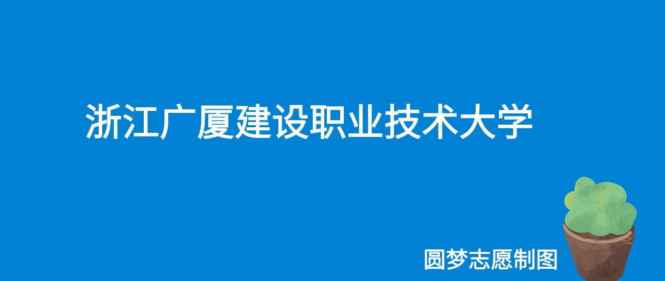 2024浙江广厦建设职业技术大学录取分数线（全国各省最低分及位次）