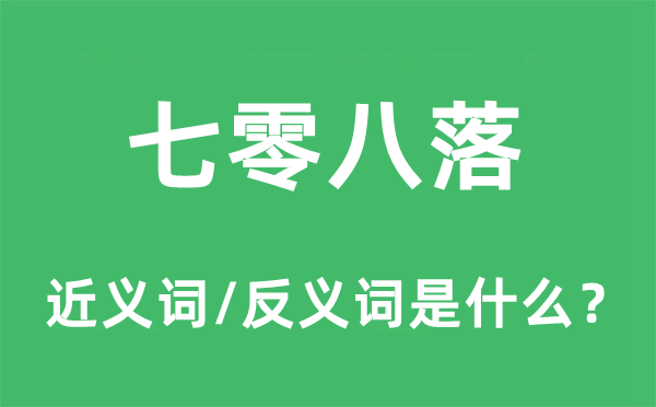 七零八落的近义词和反义词是什么,七零八落是什么意思