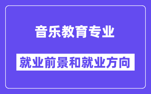 音乐教育专业就业前景和就业方向怎么样？附就业前景评分(9.4分)