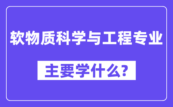 软物质科学与工程专业主要学什么？附软物质科学与工程专业课程目录