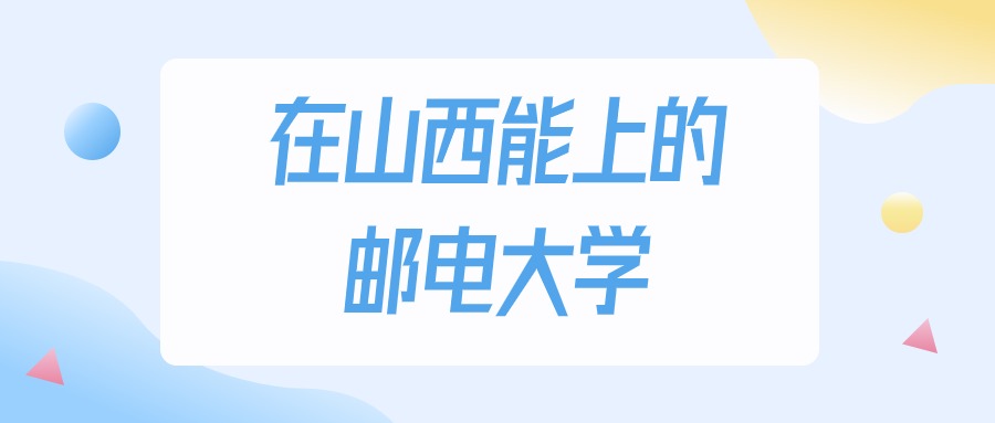 山西多少分能上邮电大学？2024年理科类最低299分录取