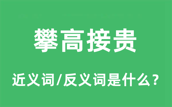 攀高接贵的近义词和反义词是什么,攀高接贵是什么意思