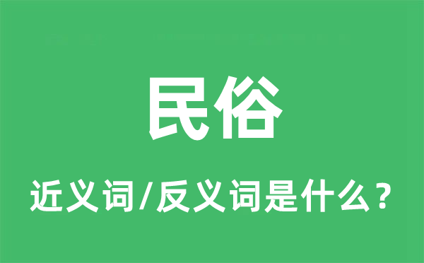 民俗的近义词和反义词是什么,民俗是什么意思