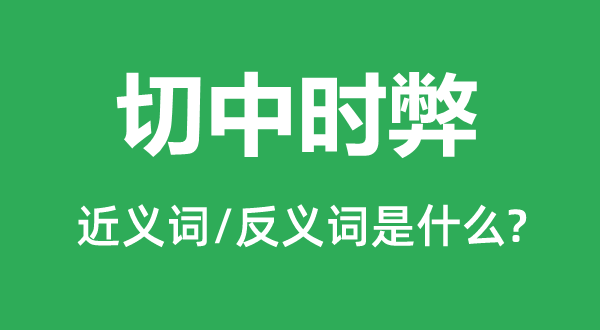 切中时弊的近义词和反义词是什么,切中时弊是什么意思