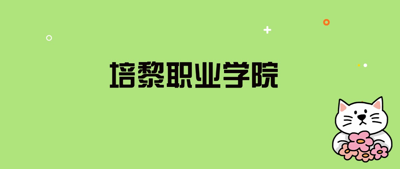 2024年培黎职业学院录取分数线是多少？看全国5省的最低分