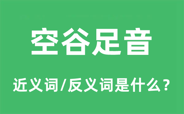 空谷足音的近义词和反义词是什么,空谷足音是什么意思