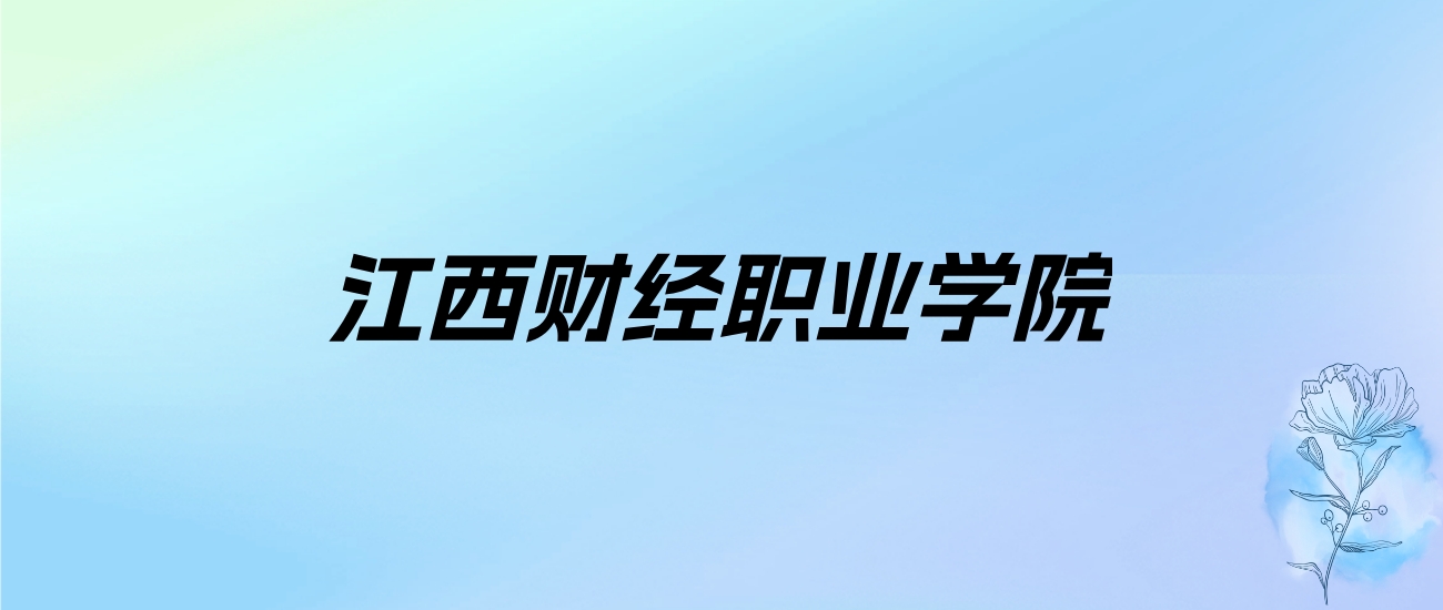 2024年江西财经职业学院学费明细：一年5000-12000元（各专业收费标准）