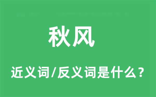 秋风的近义词和反义词是什么,秋风是什么意思