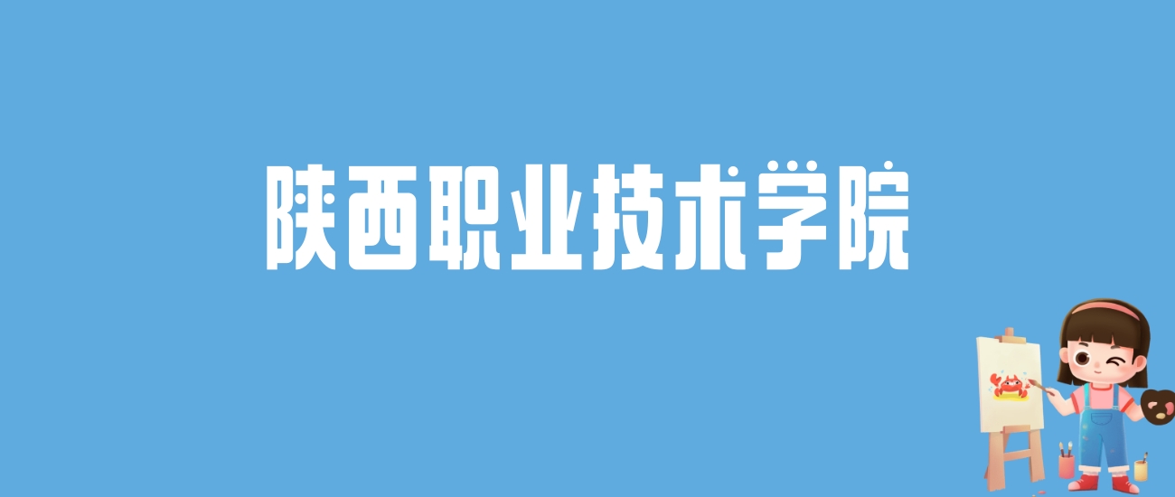 2024陕西职业技术学院录取分数线汇总：全国各省最低多少分能上