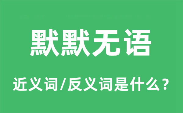 默默无语的近义词和反义词是什么,默默无语是什么意思