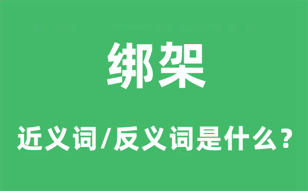 绑架的近义词和反义词是什么,绑架是什么意思