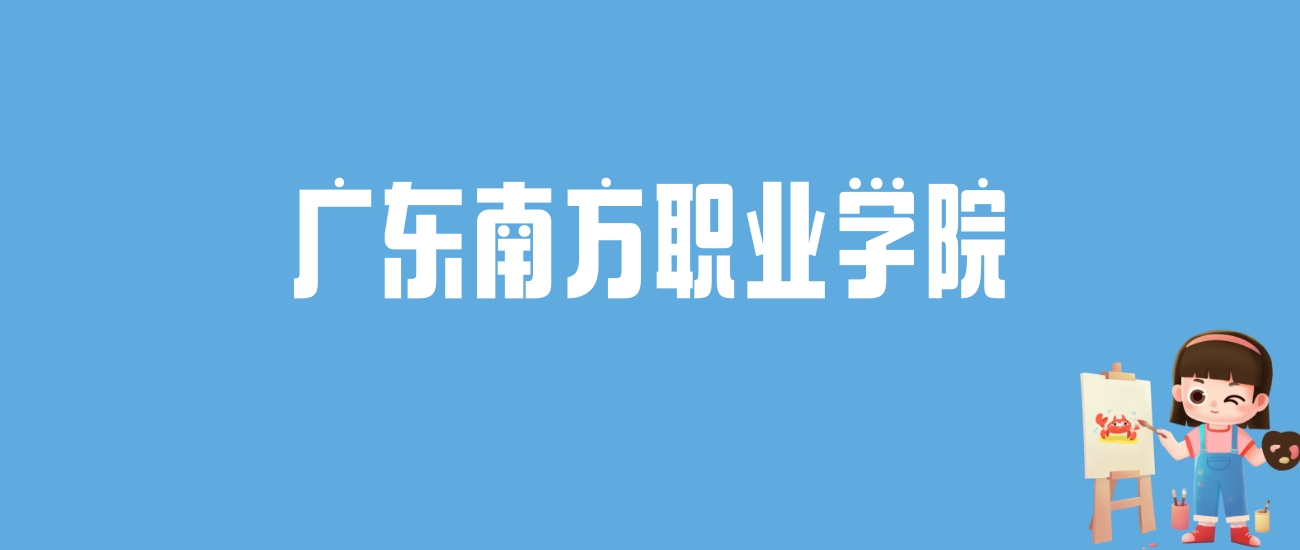 2024广东南方职业学院录取分数线汇总：全国各省最低多少分能上