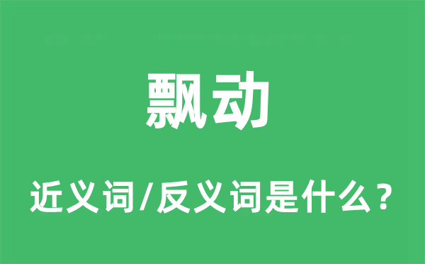 飘动的近义词和反义词是什么,飘动是什么意思