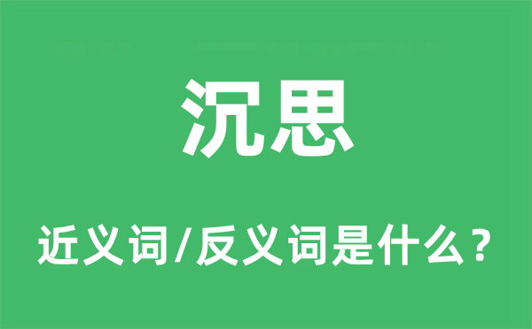 沉思的近义词和反义词是什么,沉思是什么意思