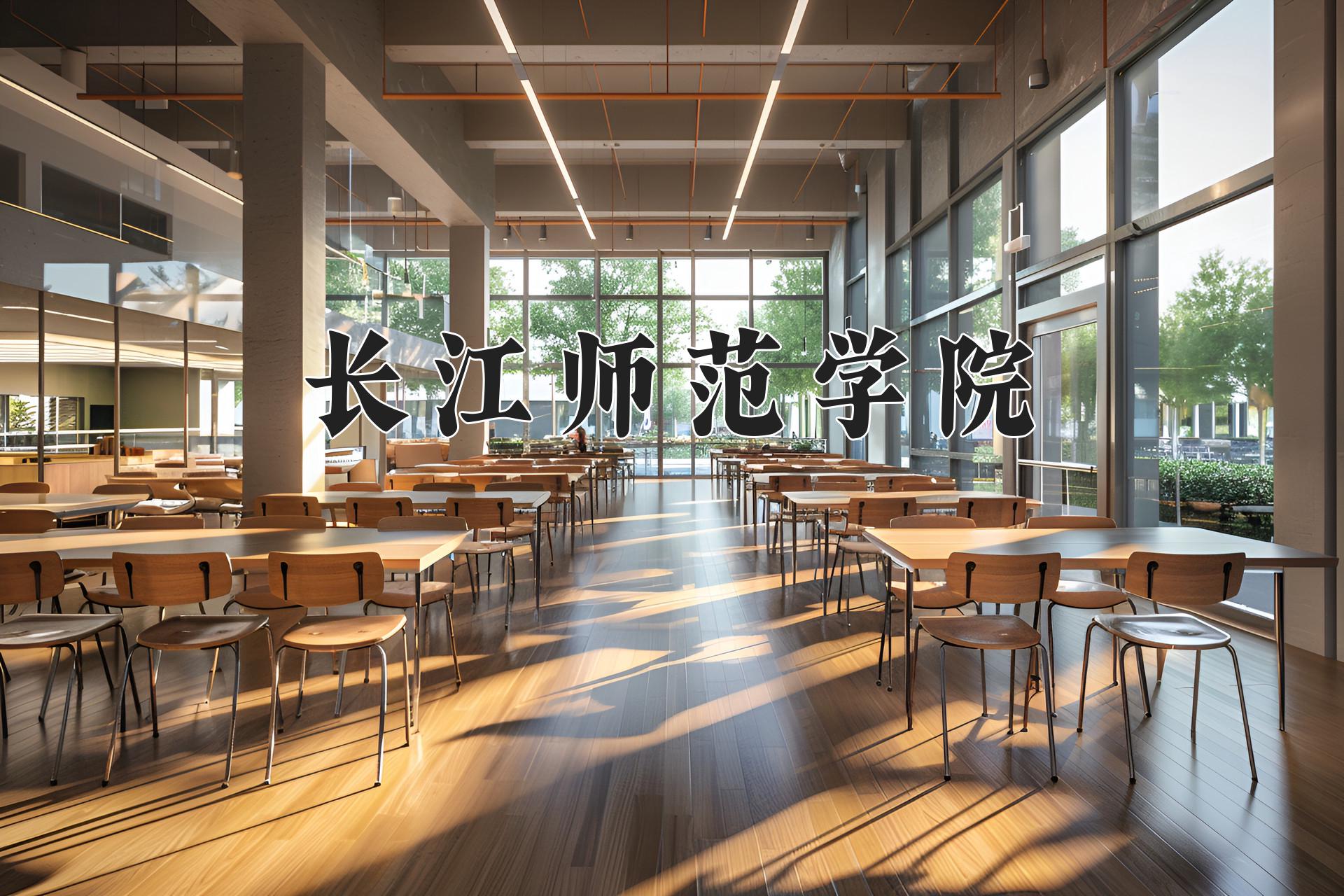 长江师范学院