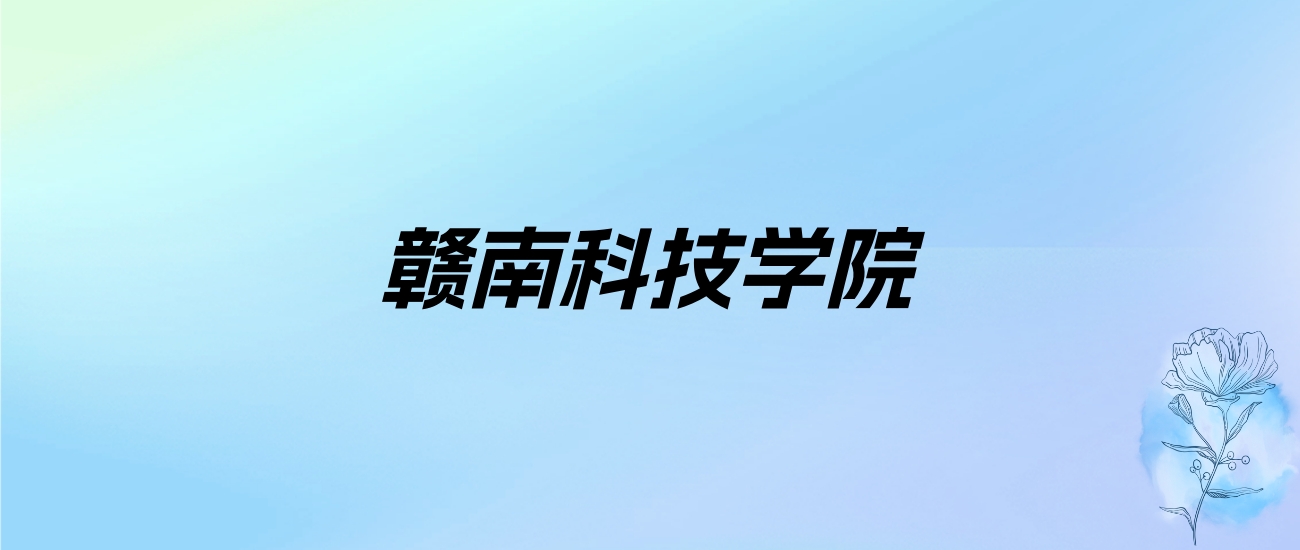 2024年赣南科技学院学费明细：一年3880-4350元（各专业收费标准）