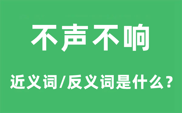 不声不响的近义词和反义词是什么,不声不响是什么意思